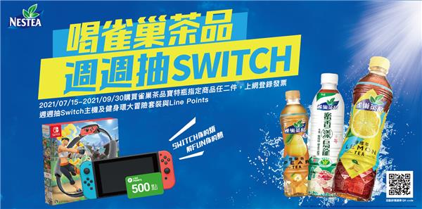 喝雀巢茶品週週抽Switch