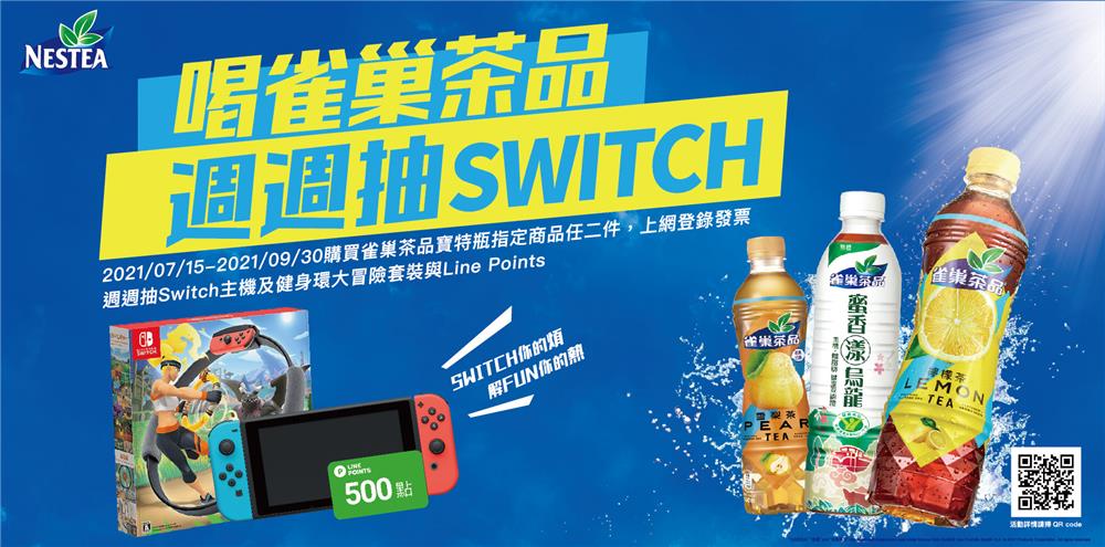 喝雀巢茶品週週抽Switch