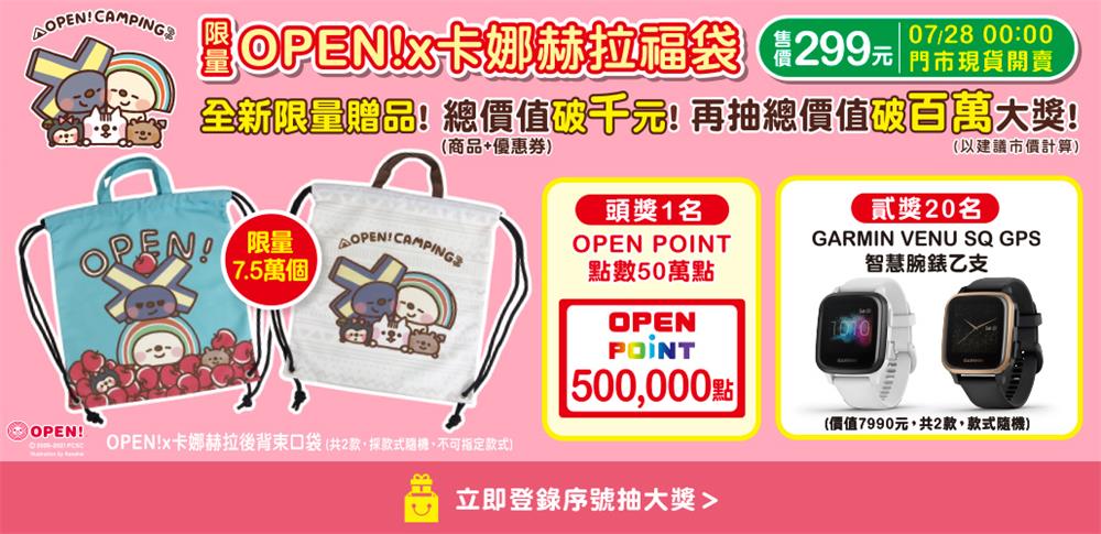 7-11限量OPEN!x卡娜赫拉福袋，抽50萬點OP點數