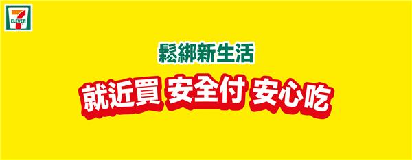 7-11鬆綁新生活，限時5天商品任三件75折