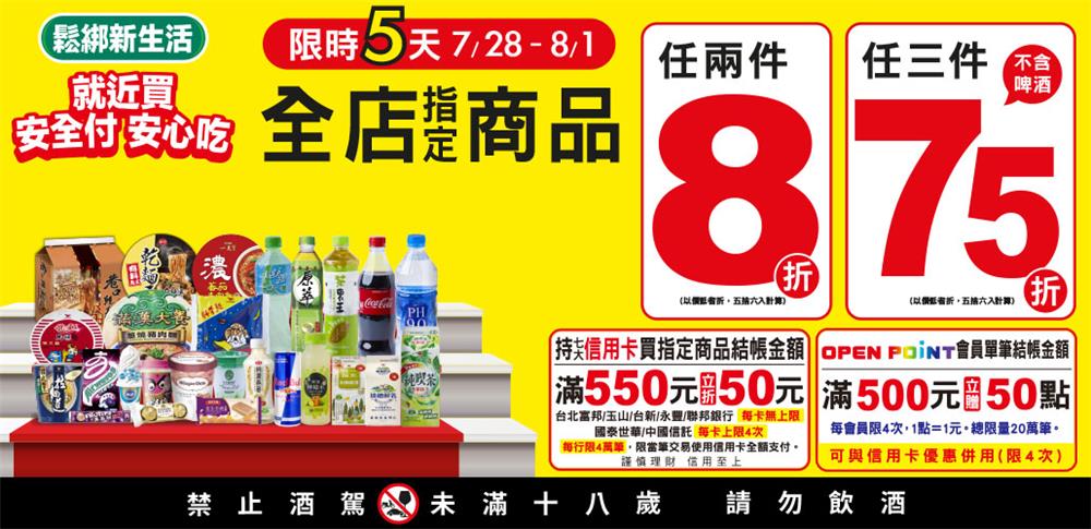 7-11鬆綁新生活，限時5天商品任三件75折