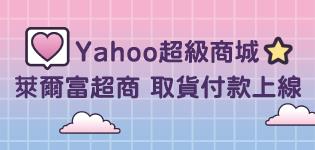 Yahoo超級商城選擇萊爾富取貨付款免運優惠活動