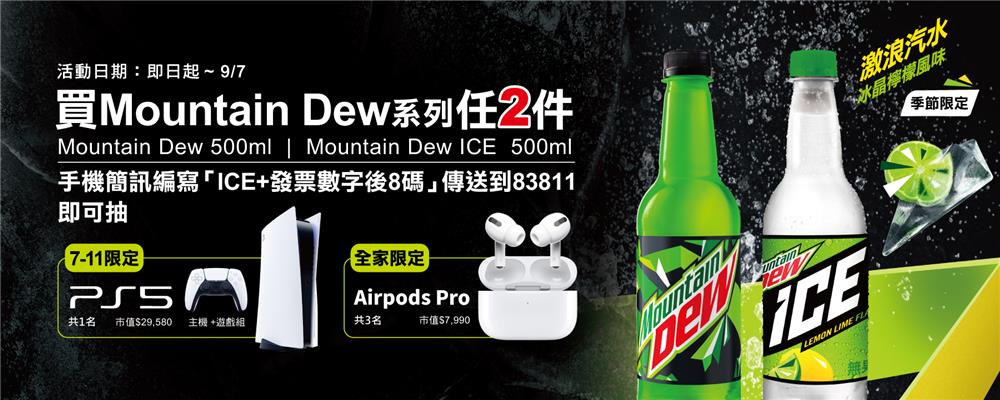 7-11全家限定Mountain Dew抽獎活動，抽PS5、AirPods