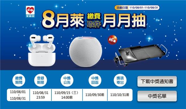 萊爾富8月萊繳費取件月月抽AirPods