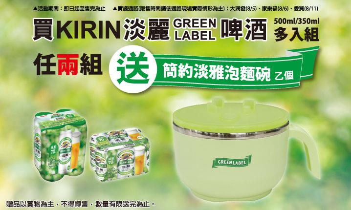 買KIRIN淡麗GREEN LABEL送簡約淡雅泡麵碗