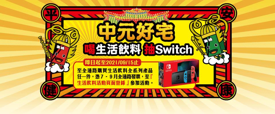 中元好宅喝生活飲料抽Switch