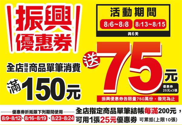 7-11振興優惠券滿150元送75元