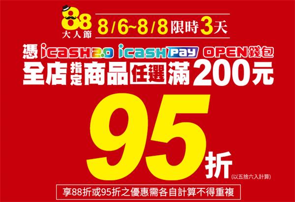 7-11 88大人節加碼支付工具滿200元享95折