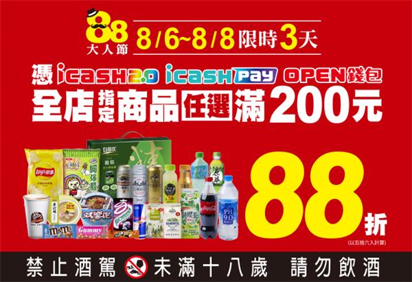 7-11 88大人節支付工具滿200元享88折