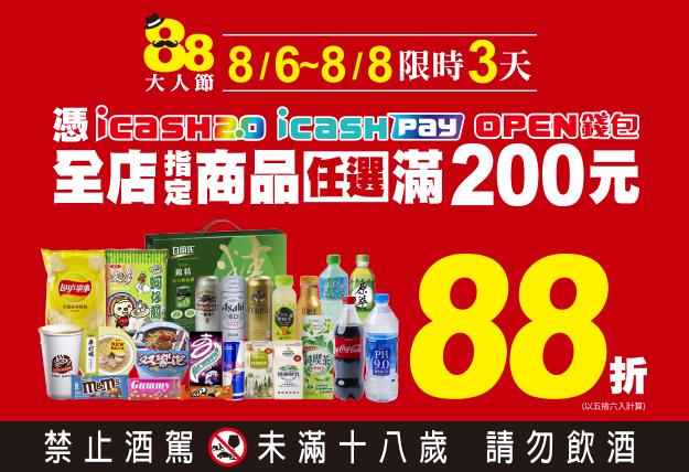 7-11 88大人節支付工具滿200元享88折