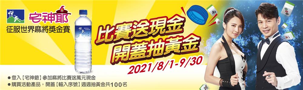 宅神爺x悅氏礦泉水開蓋抽黃金