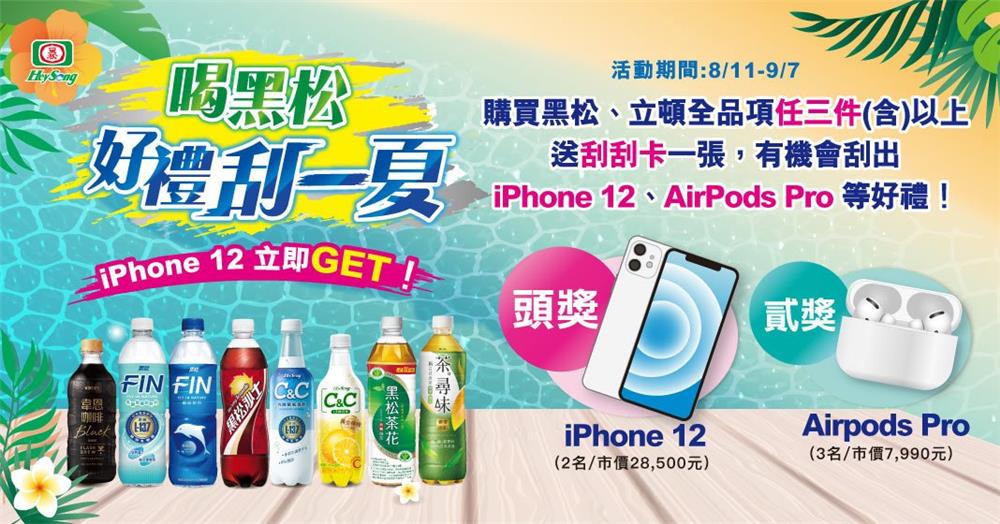 萊爾富限定喝黑松好禮刮一夏抽iPhone、AirPods