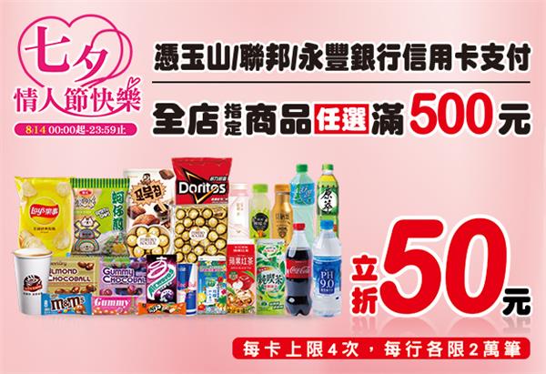 7-11七夕情人節信用卡滿500折50