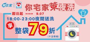 萊爾富你宅家萊夜洗享79折