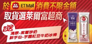 東森購物萊爾富超取登記送古早味冰棒