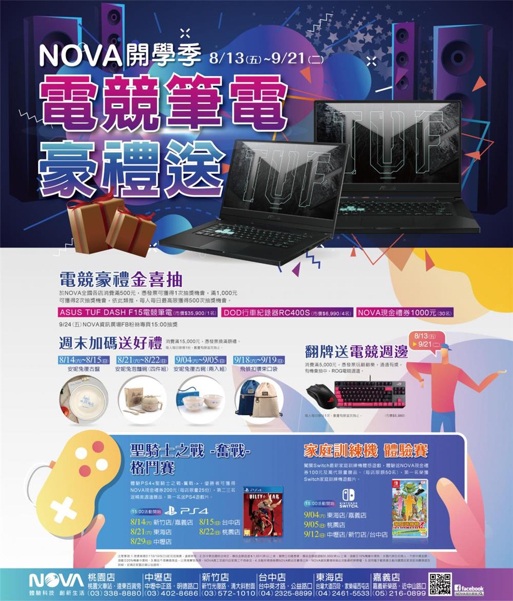 NOVA開學季抽華碩電競筆電