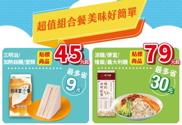 7-11 OPEN開心餐45元起鮮食飲料超值組合