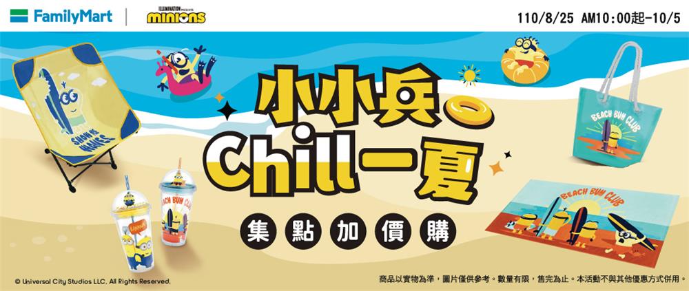 全家集點小小兵Chill一夏集點加價購