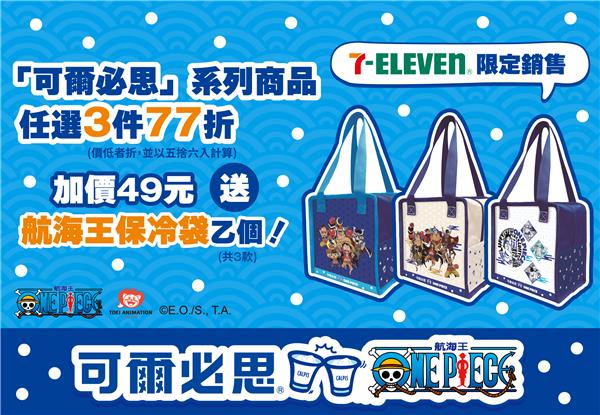 可爾必思7-11限定滿額加購航海王保冷袋