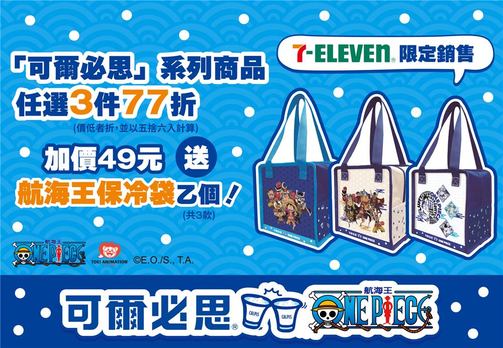 可爾必思7-11限定滿額加購航海王保冷袋