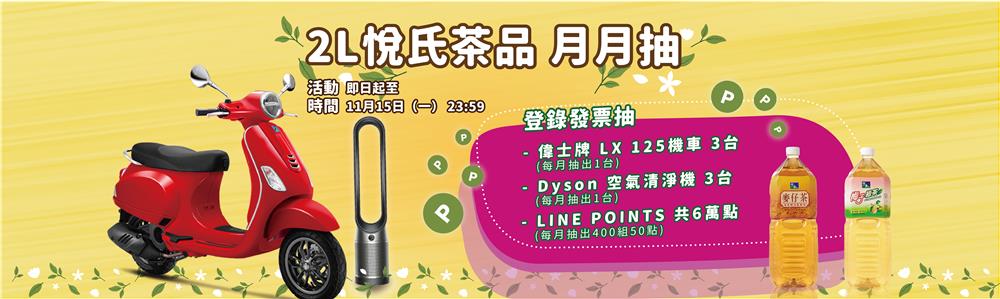 2L悅氏茶品月月抽機車，Dyson空氣清淨機