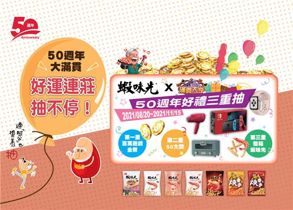 裕榮食品蝦味先50週年大滿貫好運連莊抽Switch