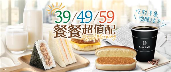 全家餐餐超值配39元49元59元