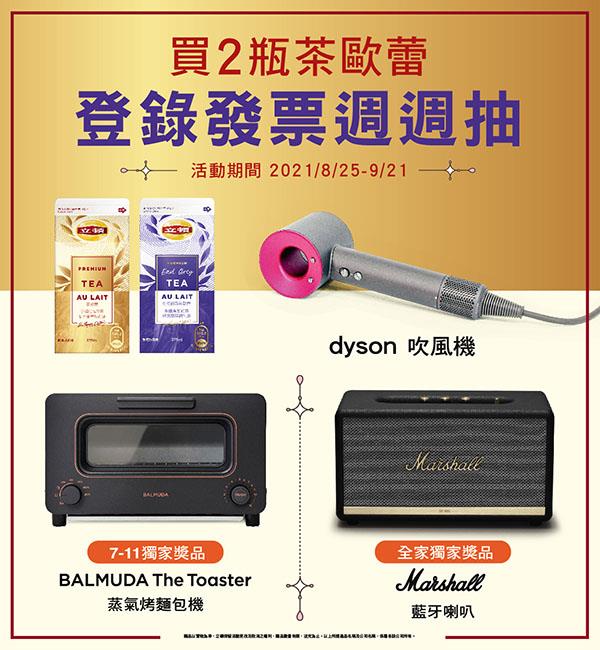 立頓茶歐蕾抽夢幻家電Dyson吹風機