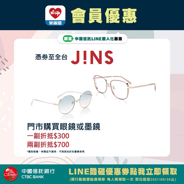 萊爾富會員禮遇領JINS優惠券