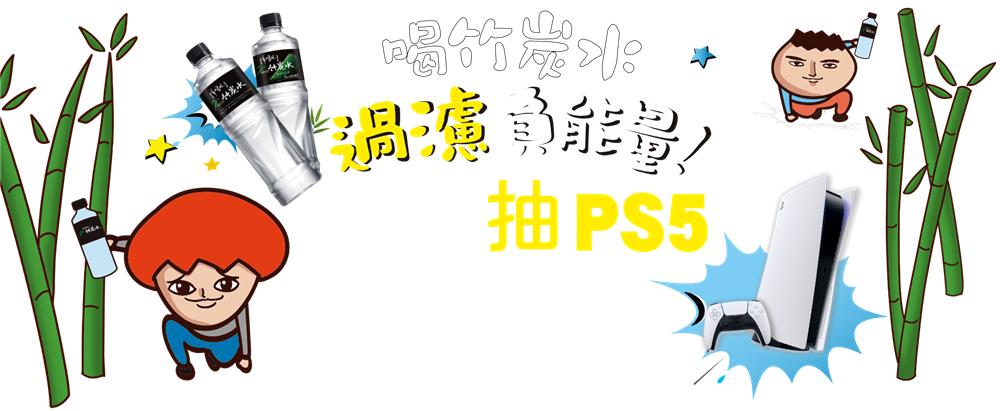 多喝水鹼性竹炭水抽PS5豪華組