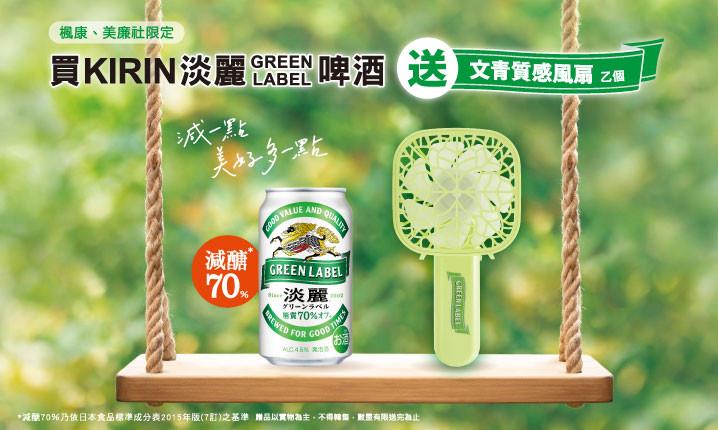 美廉社、楓康買KIRIN淡麗GREEN LABEL送文青質感風扇