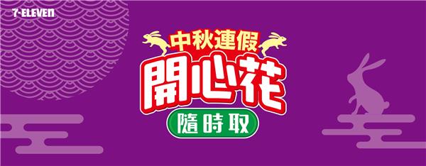 7-11中秋連假開心花隨時取，全店3件75折，信用卡滿額現折