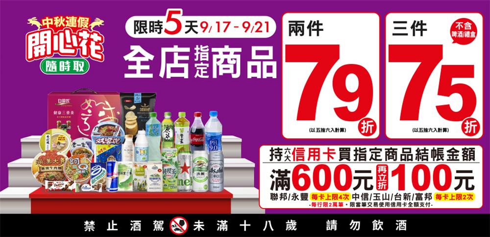 7-11中秋連假開心花隨時取，全店3件75折，信用卡滿額現折