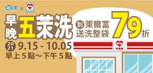 萊爾富潔衣家早晚五來洗整袋79折