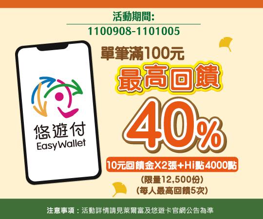 萊爾富萊用悠遊付滿額最高享40%回饋