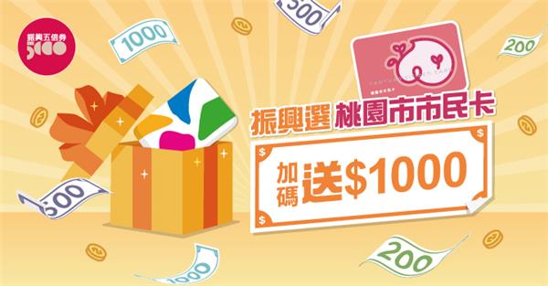 桃園市市民卡綁定振興五倍券加碼回饋1000元