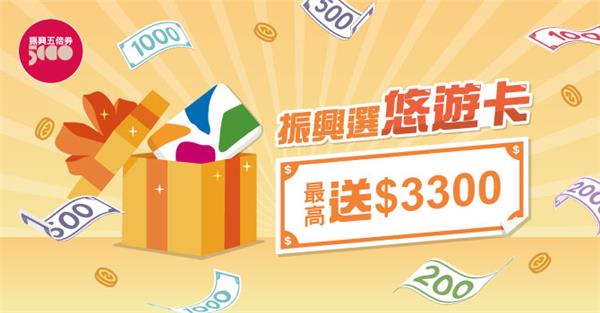 悠遊卡領取振興五倍券3300元加碼回饋