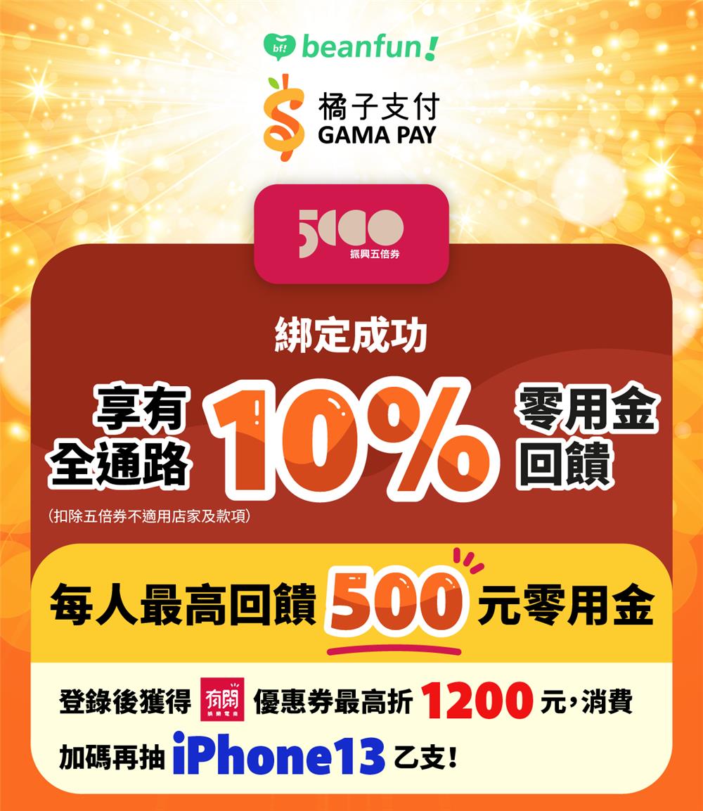 橘子支付振興五倍券回饋500元再抽iPhone13