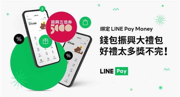 振興五倍券綁定LINE Pay Money錢包振興大禮包，好禮太多獎不完