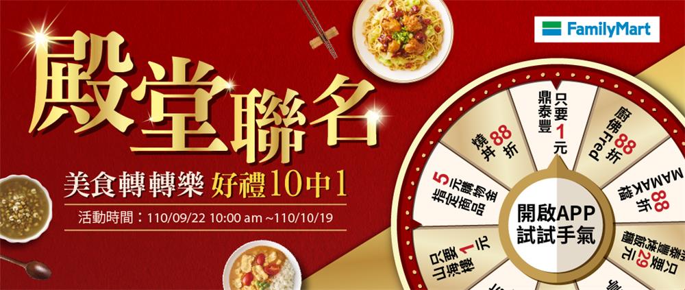 全家殿堂鮮食美食轉轉樂只要1元