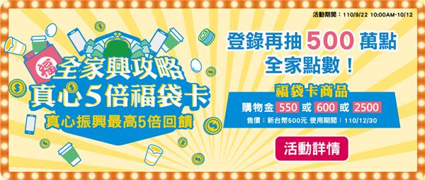 全家真心5倍福袋卡，抽500萬點全家點數