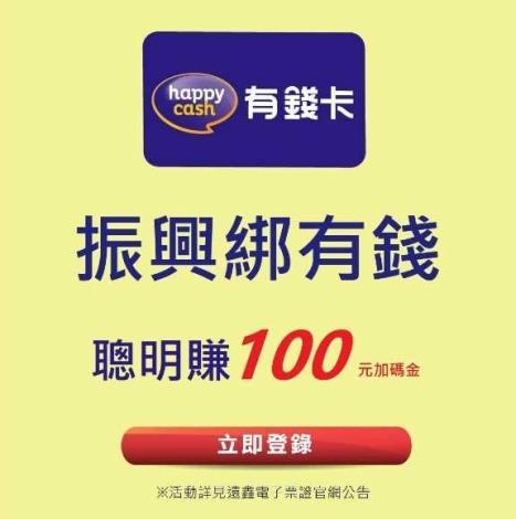 振興五倍券綁有錢卡聰明賺100元