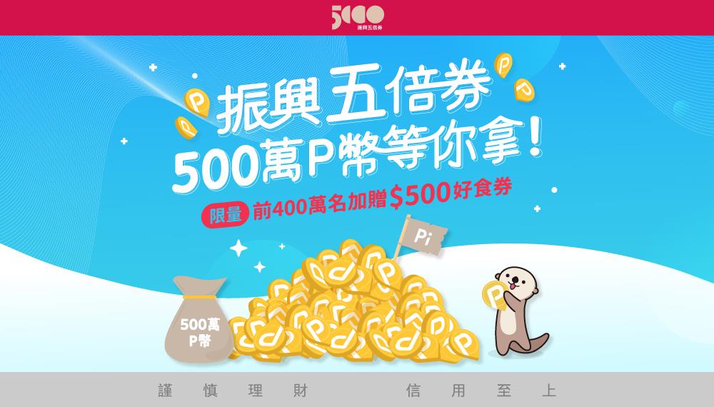 Pi拍錢包綁定振興五倍券500萬P幣等你拿