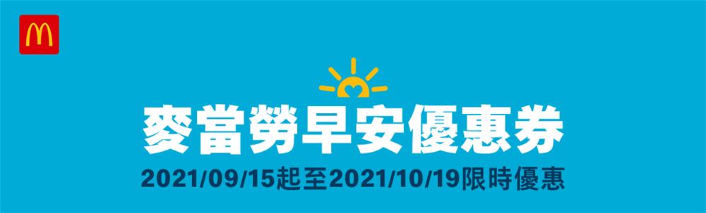 麥當勞早安優惠券，豬肉滿福堡買一送一