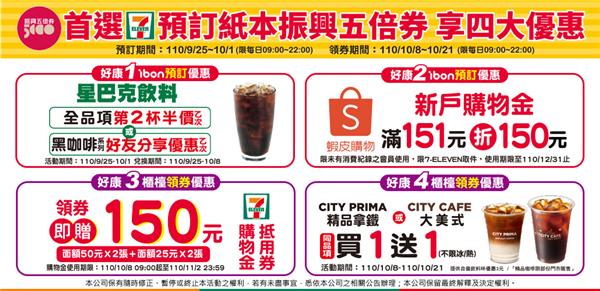 7-11紙本振興五倍券享四大優惠，星巴克好友分享