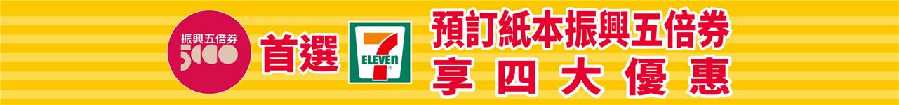 7-11紙本振興五倍券享四大優惠，星巴克好友分享