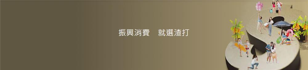 振興五倍券選渣打最高回饋1500刷卡金