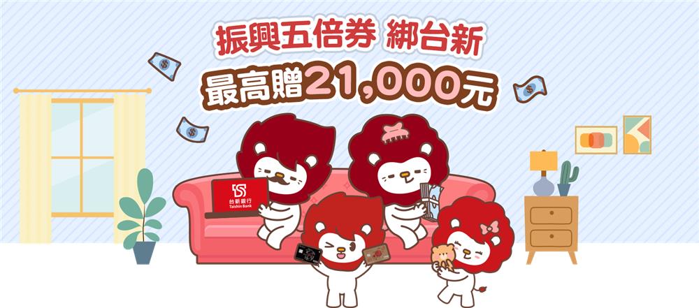 振興五倍券綁台新最高贈21000元