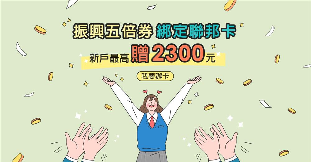 振興五倍券綁定聯邦卡新戶最高贈2300元