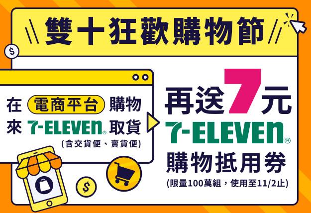 7-11雙十狂歡購物節EC取件送購物金